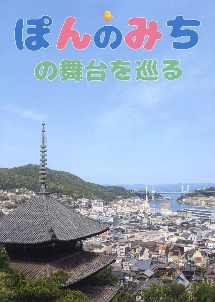 ぽんのみちの舞台を巡る_image