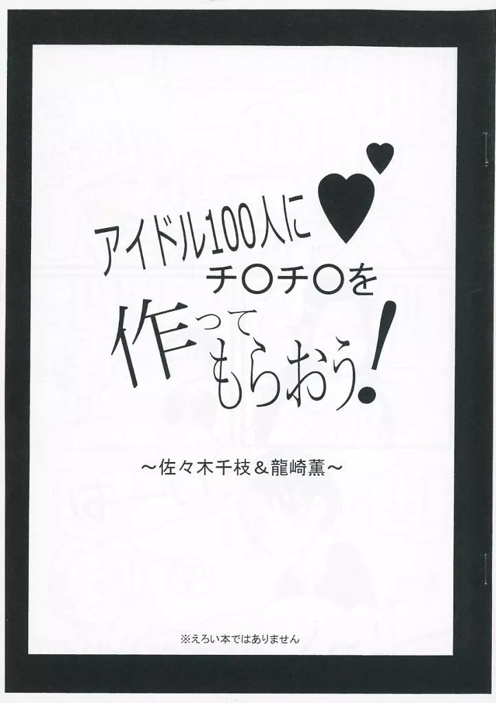 シンデレラガールズ（アイマス） 【コピー誌】アイドル100人にチ〇チ〇を作ってもらおう！～佐々木千枝＆龍崎薫～ / まちこ / すいせいせいぶつ