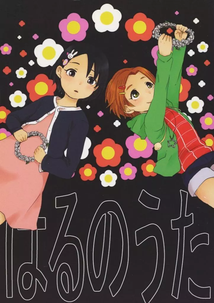 シンデレラガールズ（アイマス） はるのうた / まちこ / すいせいせいぶつ