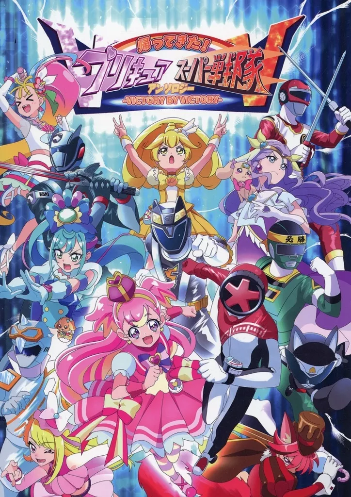帰ってきた！プリキュア×スーパー戦隊アンソロジーVXV_image