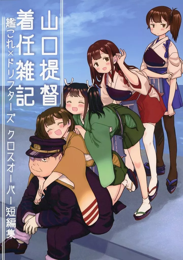 艦隊これくしょん 山口提督着任雑記 / 與那陀 / リビルドラ