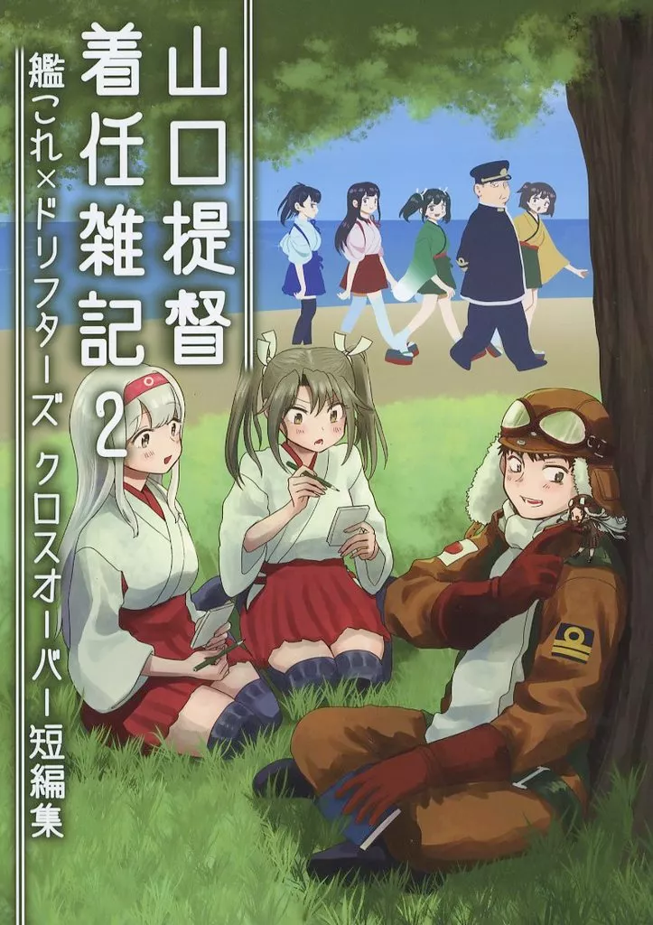 艦隊これくしょん 山口提督着任雑記 2 / 與那陀 / リビルドラ