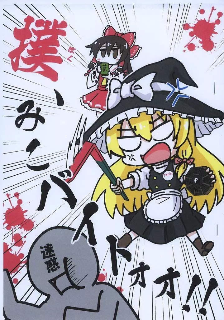 【コピー誌】撲、みこバイトォォ!!_image