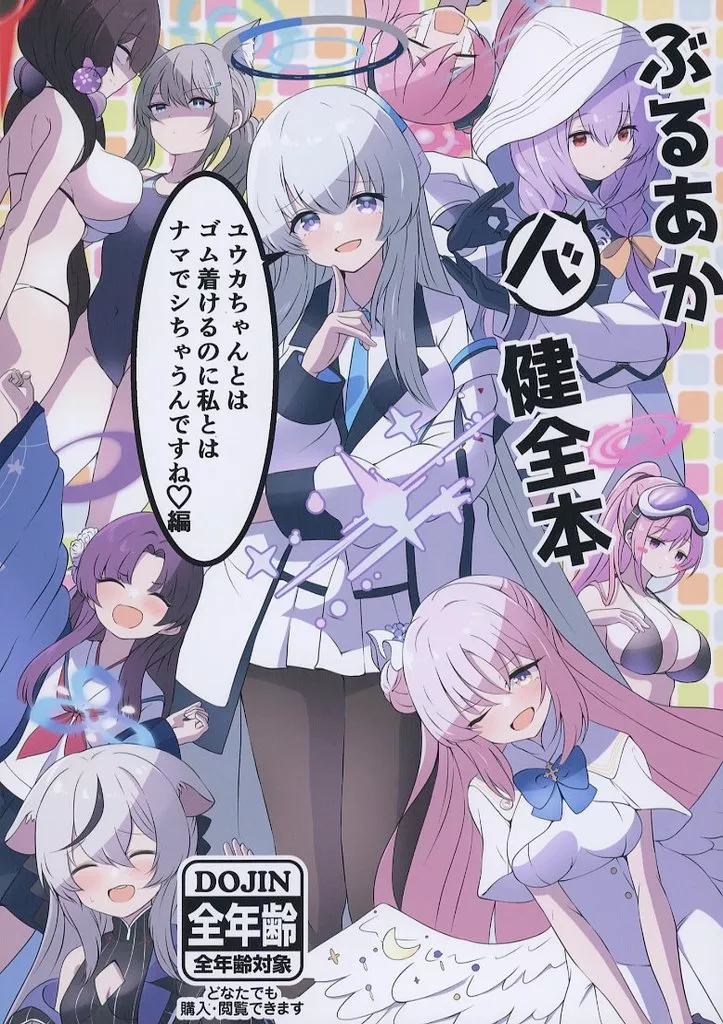 ブルーアーカイブ ぶるあかド健全本 ～ユウカちゃんとはゴム着けるのに私とはナマでシちゃうんですね編～ / 殿宮 / わんあんどおんりぃ