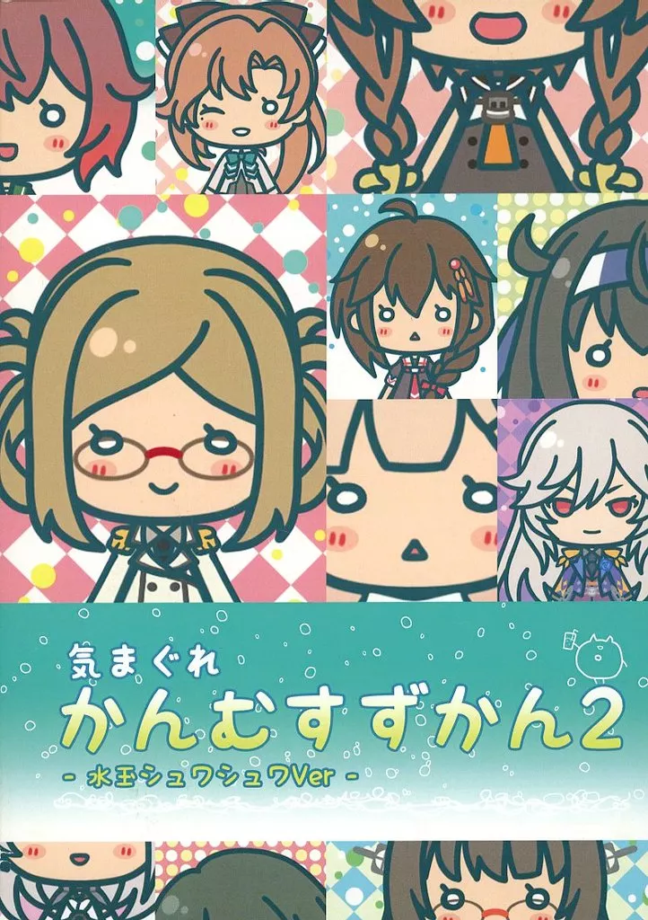艦隊これくしょん 気まぐれ かんむす ずかん 2 －水玉シュワシュワVer－ / たゆ / 闇のチョコパイ帝国