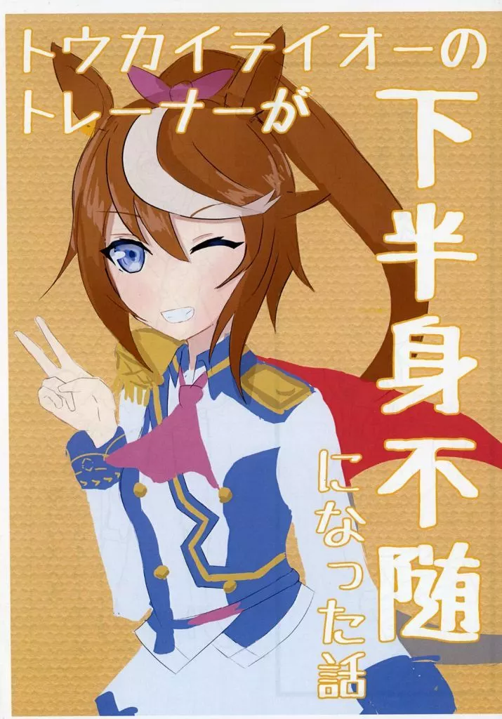 その他ゲーム 【コピー誌】トウカイテイオーのトレーナーが下半身不随になった話 / ラムダ大和