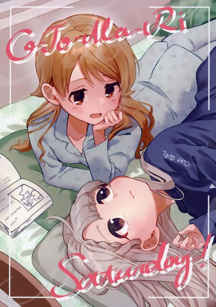 シンデレラガールズ（アイマス） O－To－Ma－Ri－Saturda！ / 玄米 / ライスオンリー