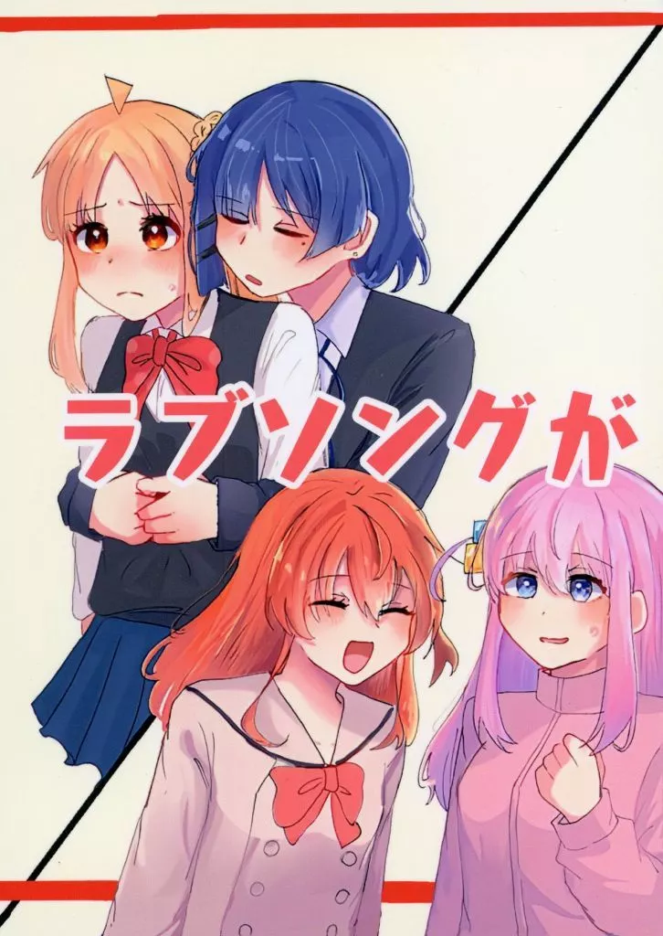 ぼっち・ざ・ろっく! ラブソングが / ミルド / まるどーなっつ