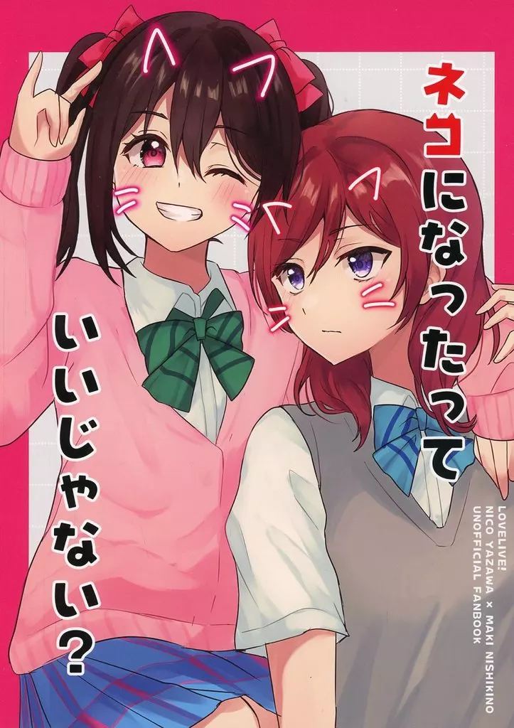 ラブライブ! ネコになったっていいじゃない? / きると / NebEl