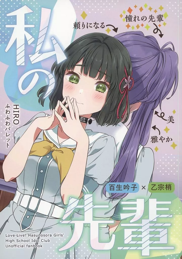 ラブライブ!蓮ノ空女学院 私の先輩 / HIRO / ふわふわパレット