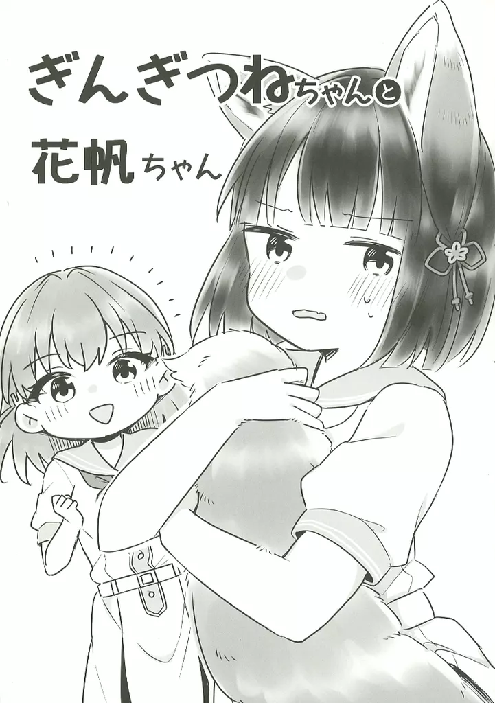 ラブライブ!蓮ノ空女学院 ぎんぎつねちゃんと花帆ちゃん /  しろ / まっしろきんぐだむ