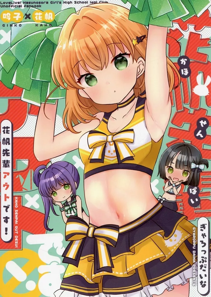 ラブライブ!蓮ノ空女学院 花帆先輩アウトです！ / 成田るみ / ぎゃろっぷだいな