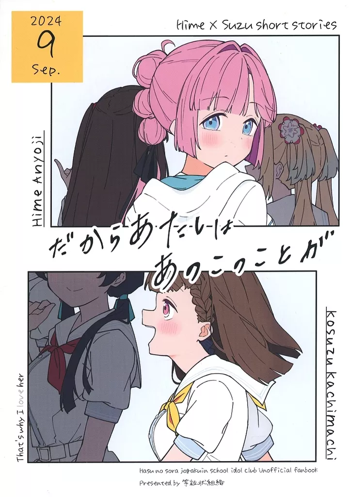 ラブライブ!蓮ノ空女学院 だからあたしは あのこのことが / Liz / 等粒状組織
