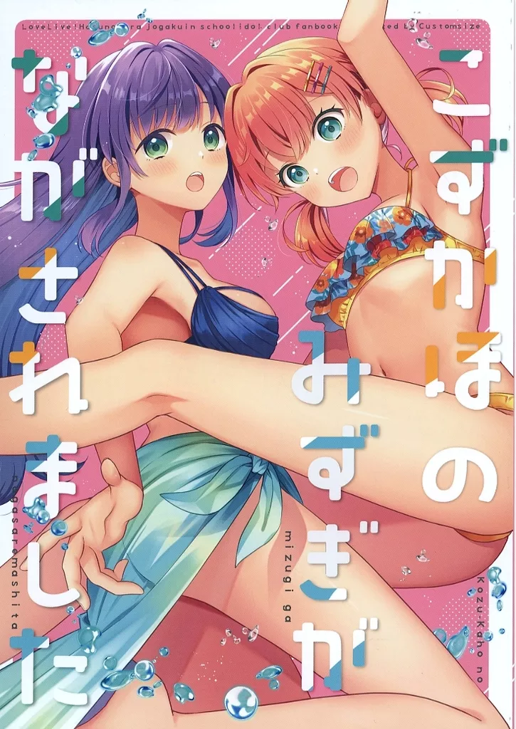 こずかほのみずぎがながされました – ラブライブ!蓮ノ空女学院スクールアイドルクラブ