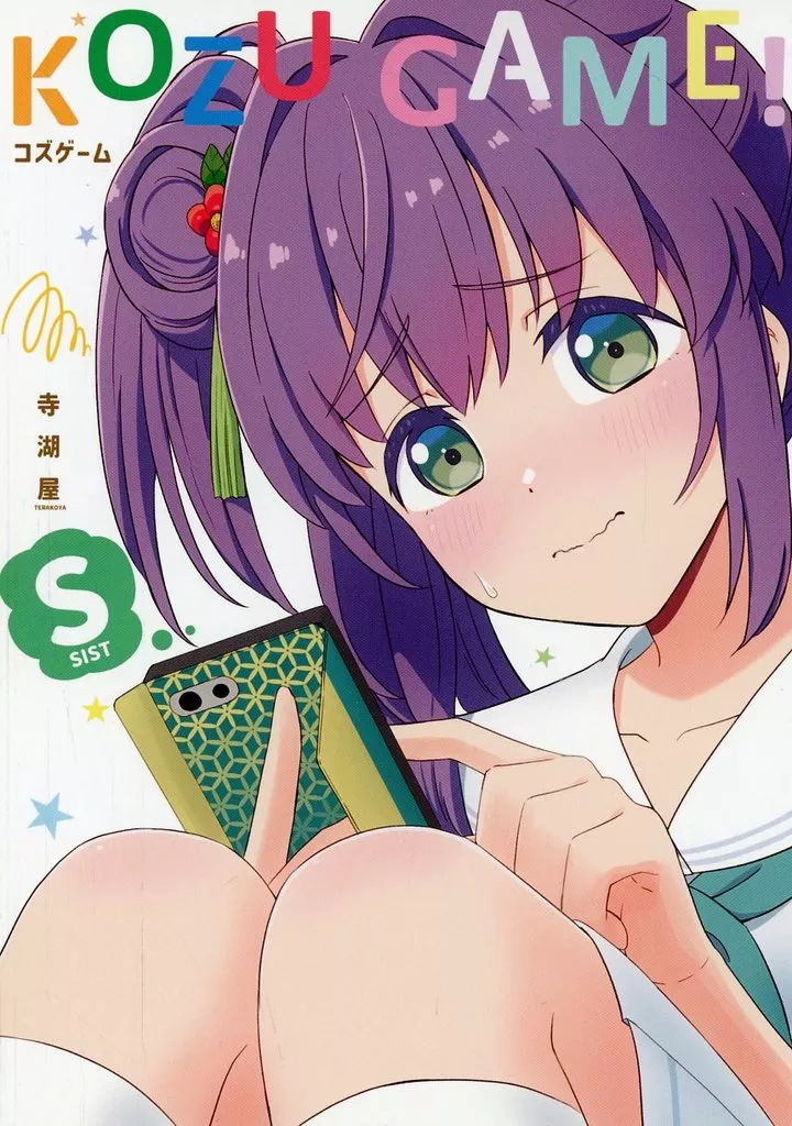 ラブライブ!蓮ノ空女学院 KOZU GAME！ / テラ’ / 寺湖屋