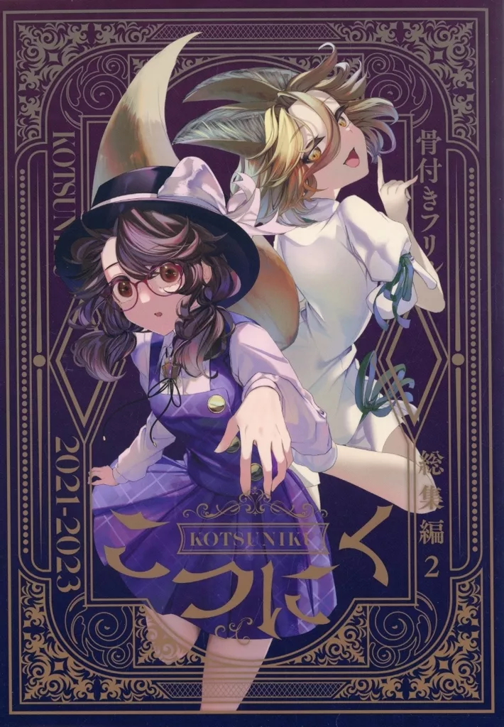 東方 こつにく－骨付きフリル総集編 2 / 石川スペアリブ / 骨付きフリル