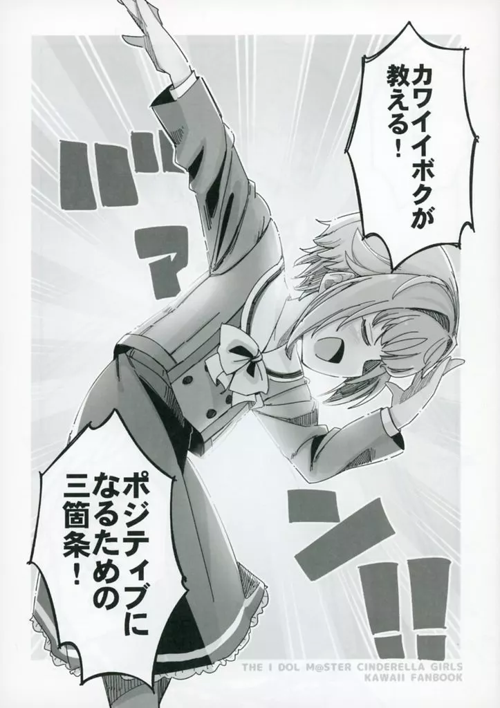 シンデレラガールズ（アイマス） カワイイボクが教える！  ポジティブになるための三箇条！ / ゆっきー（日下氏） / なるがままに