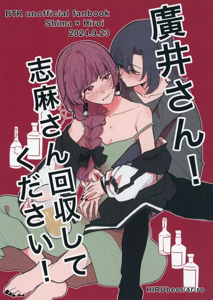 ぼっち・ざ・ろっく！ 廣井さん！志麻さん回収してください！ / ありろ / 昼beer