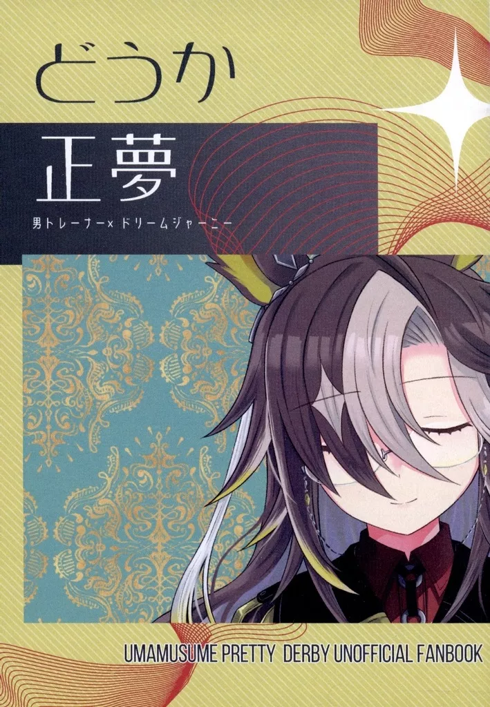 その他ゲーム どうか正夢 / ささみ / だいちのちから