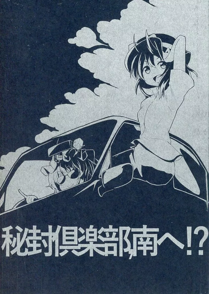 東方 秘封倶楽部、南へ！？ / 人比良 / 葉月梗 / 四面楚歌
