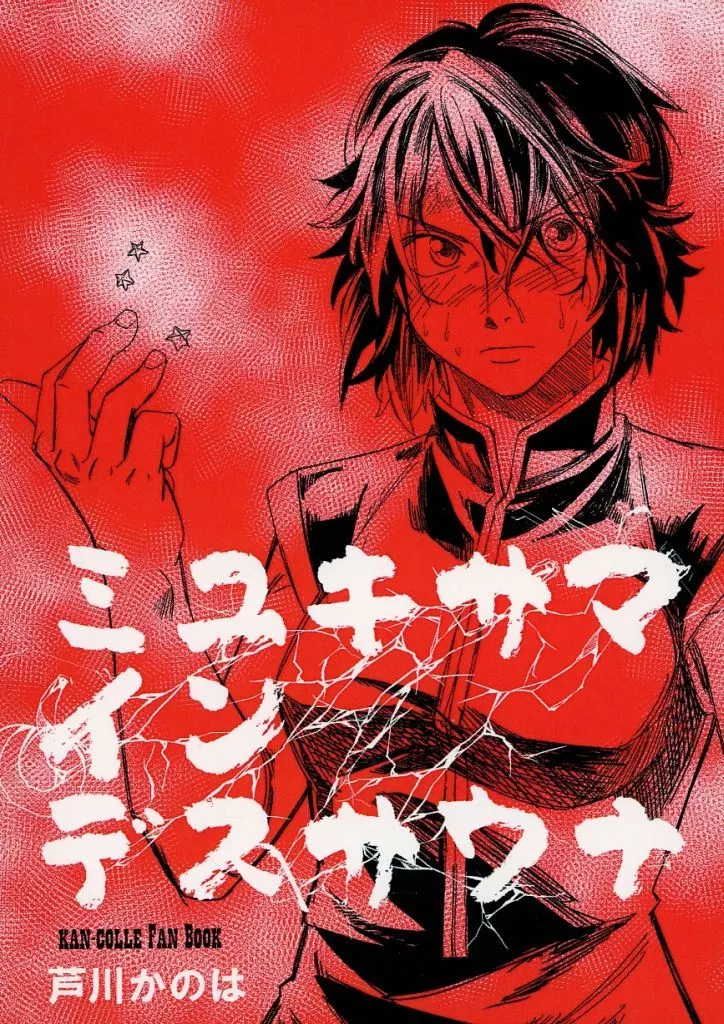 艦隊これくしょん ミユキサマインデスサウナ / 芦川かのは / 文京団地