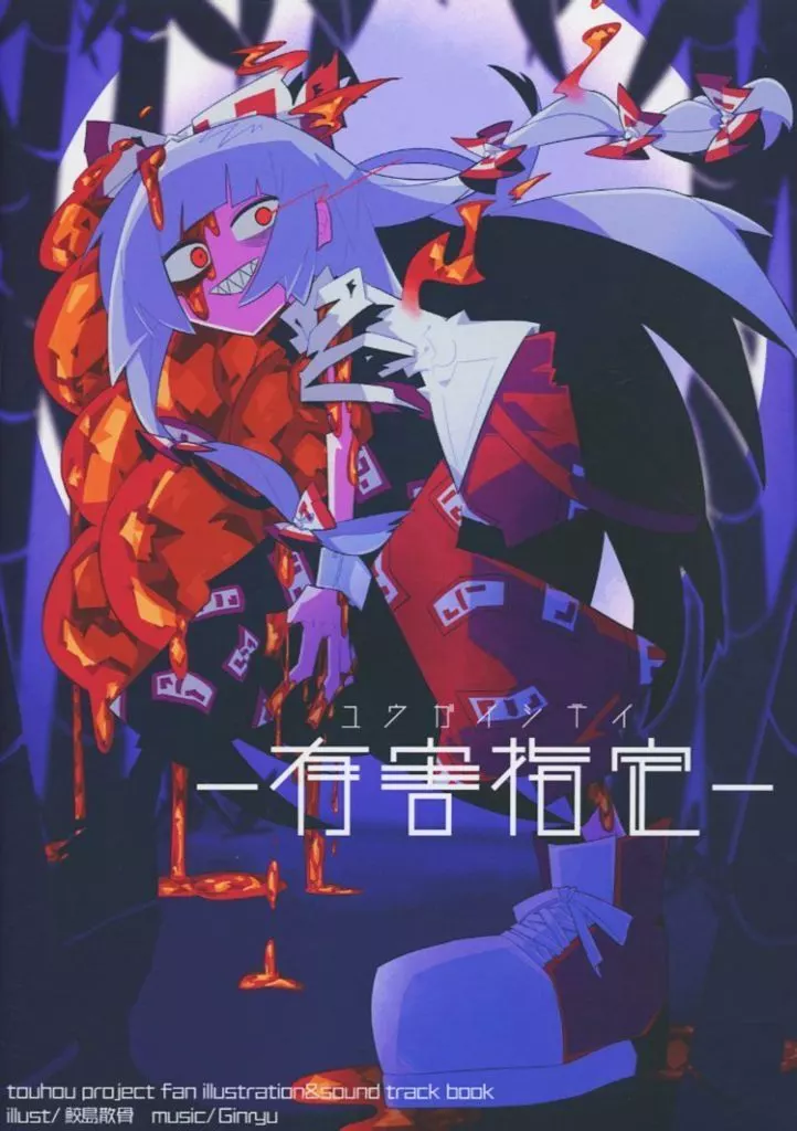 有害指定_image