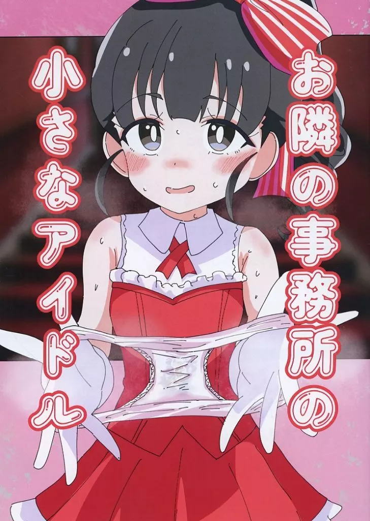 アイドルマスター お隣の事務所の小さなアイドル / 美澄つぐみ / 情熱熱中少女