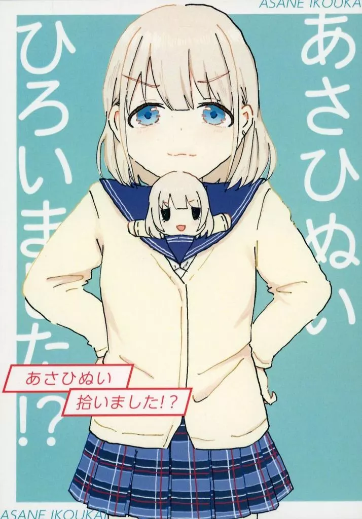シャイニーカラーズ（アイマス） あさひぬい、拾いました！？ / 朝寝愛好会 / 朝寝愛好会