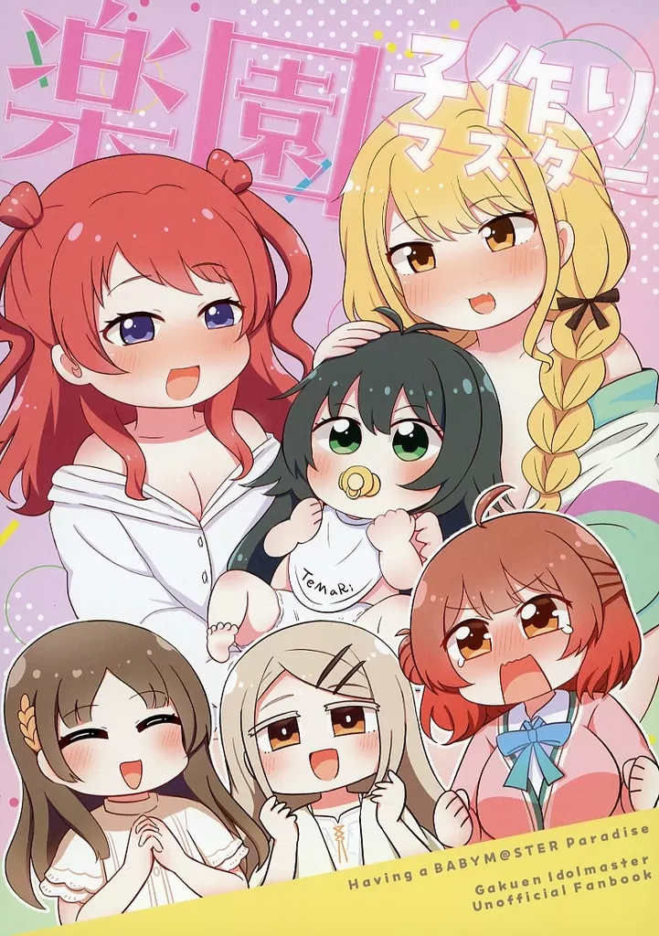 学園アイドルマスター 楽園子作りマスター / みちよん / ほっぺ食堂