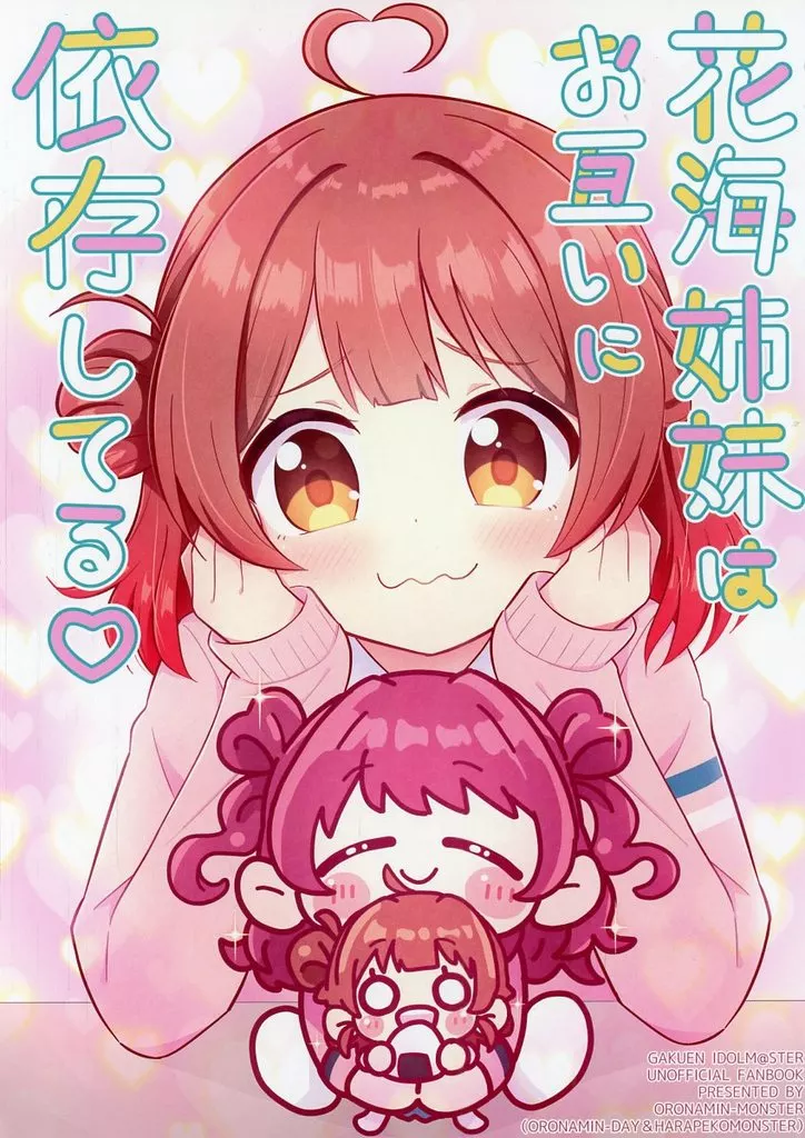 学園アイドルマスター 花海姉妹はお互いに依存してる / 犬飼りっぽ / 兎ぴよこ / おろなみんもんすたぁ