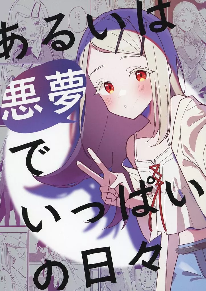 学園アイドルマスター あるいは悪夢でいっぱいの日々 / かのはら / あめのひもがも