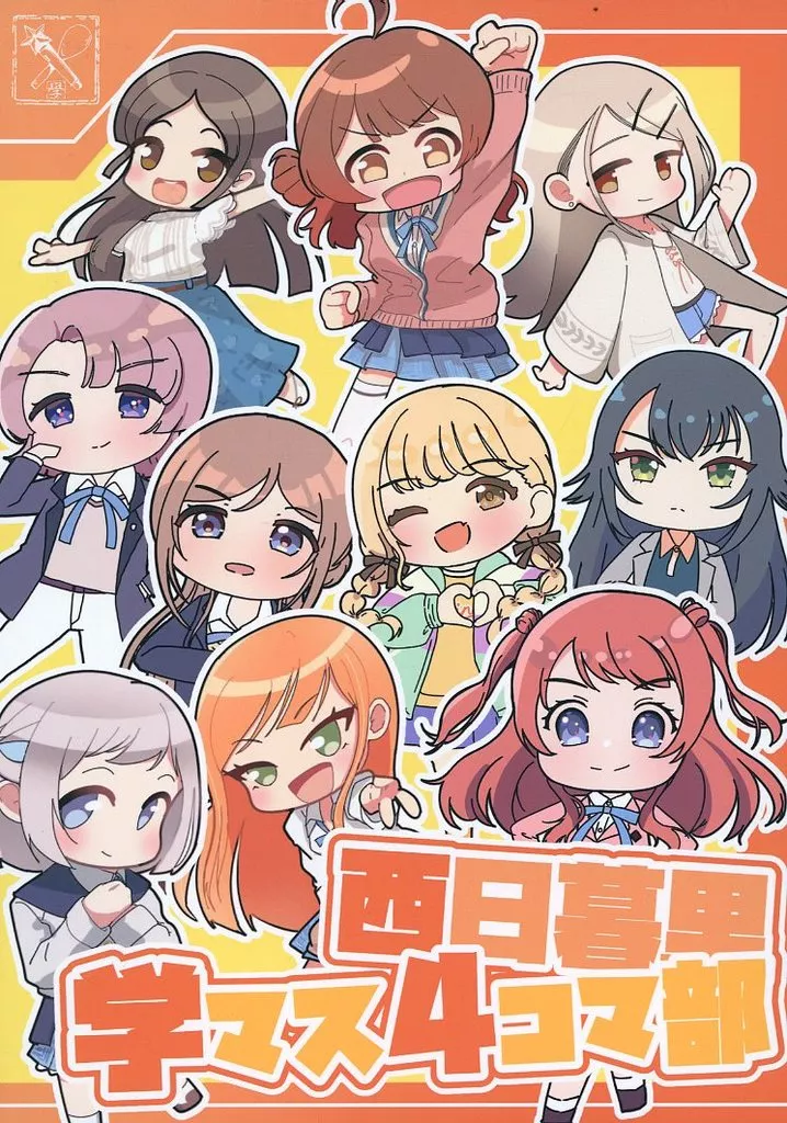 学園アイドルマスター 西日暮里学マス4コマ部 / 肴山 / ひつじ / 西日暮里学園アイドル科