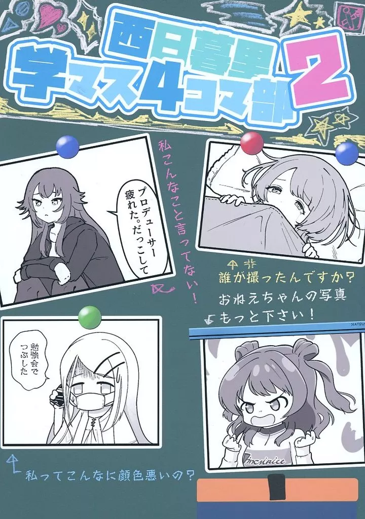 学園アイドルマスター 西日暮里学マス4コマ部 2 / ひつじ / 肴山 / 西日暮里学園アイドル科