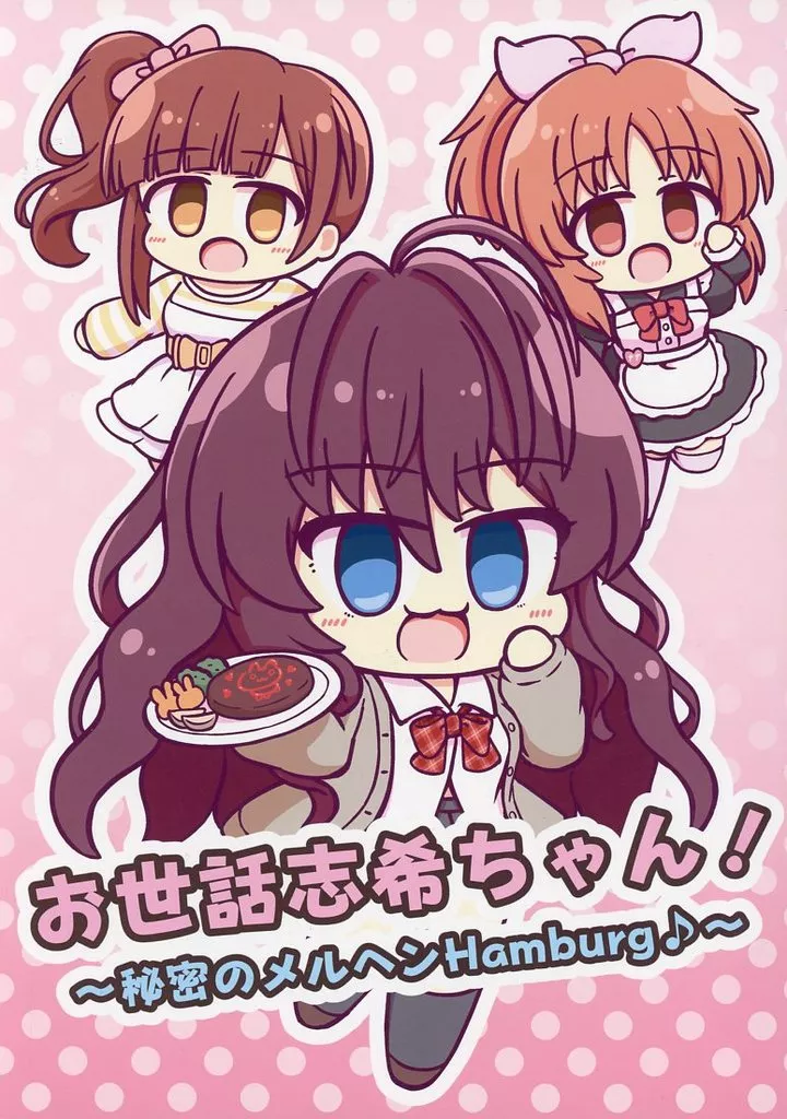 シンデレラガールズ（アイマス） お世話志希ちゃん！～秘密のメルヘンHamburg♪～ / のーるす / 天使のmilk tea