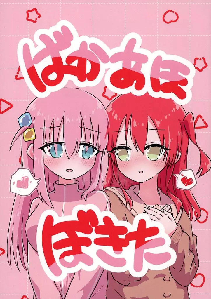 ぼっち・ざ・ろっく！ ばかあほぼきた / sg / プリンキピア・クラブ