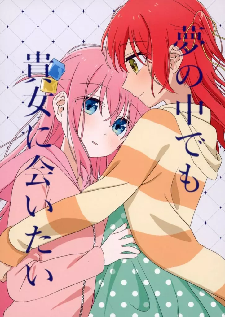 ぼっち・ざ・ろっく！ 夢の中でも貴女に会いたい / 後程 / 後程伺います。