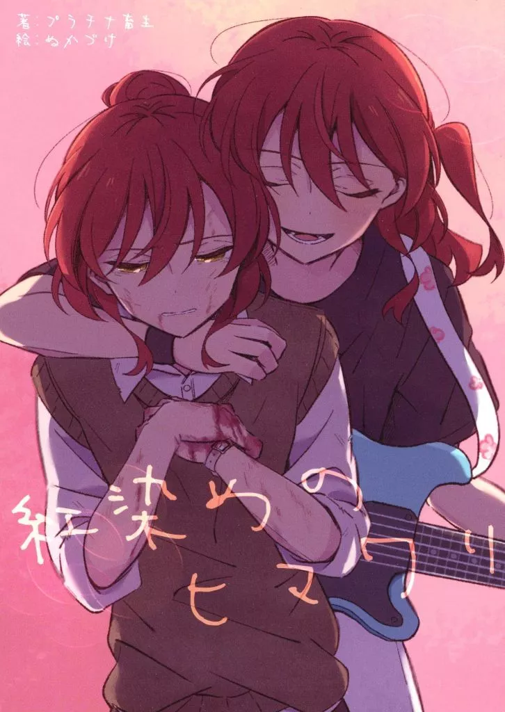ぼっち・ざ・ろっく！ 紅染めのヒマワリ / プラチナ畜生 / 七八ファーム