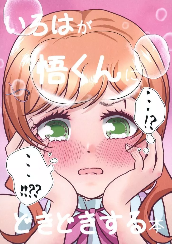 プリキュア いろはが悟くんにどきどきする本 / 掛川うづき / ポち袋