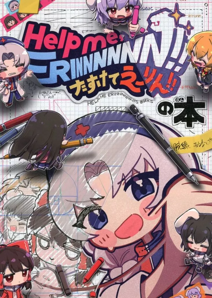 Help me ERINNNNNN！！ たすけてえーりん！！の本 – 東方Project