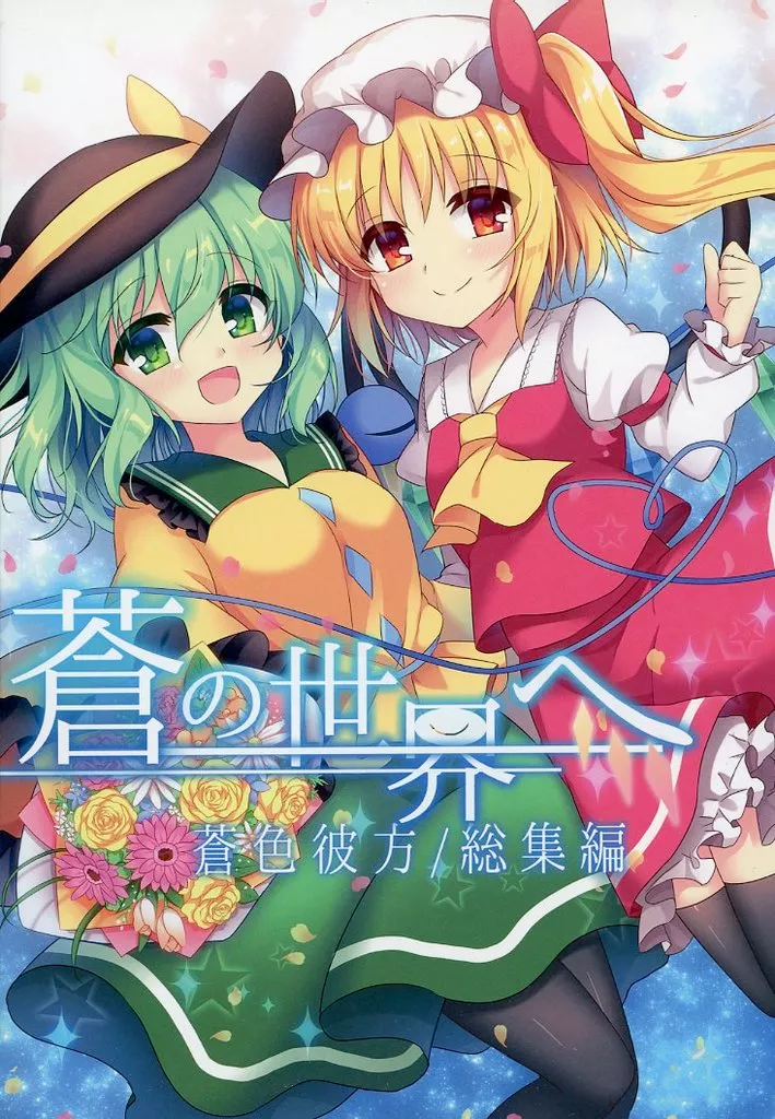東方 【コミック版】蒼の世界へ 蒼色彼方 総集編- / 色谷あすか / 蒼色彼方