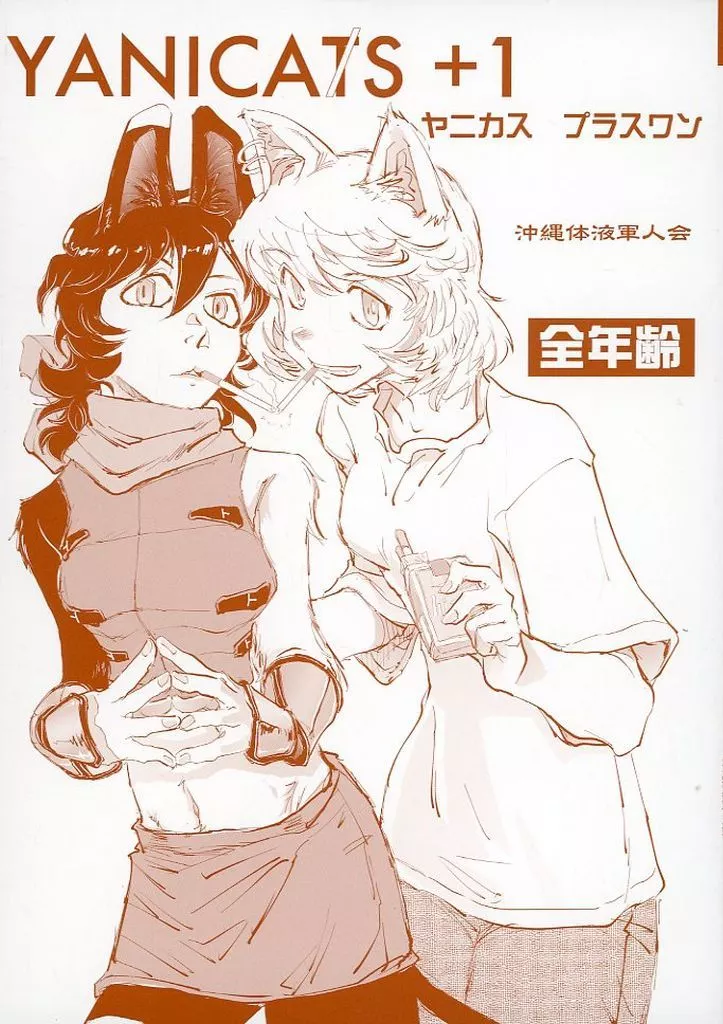 よろず ヤニカス プラスワン / 安永航一郎 / 沖縄体液軍人会