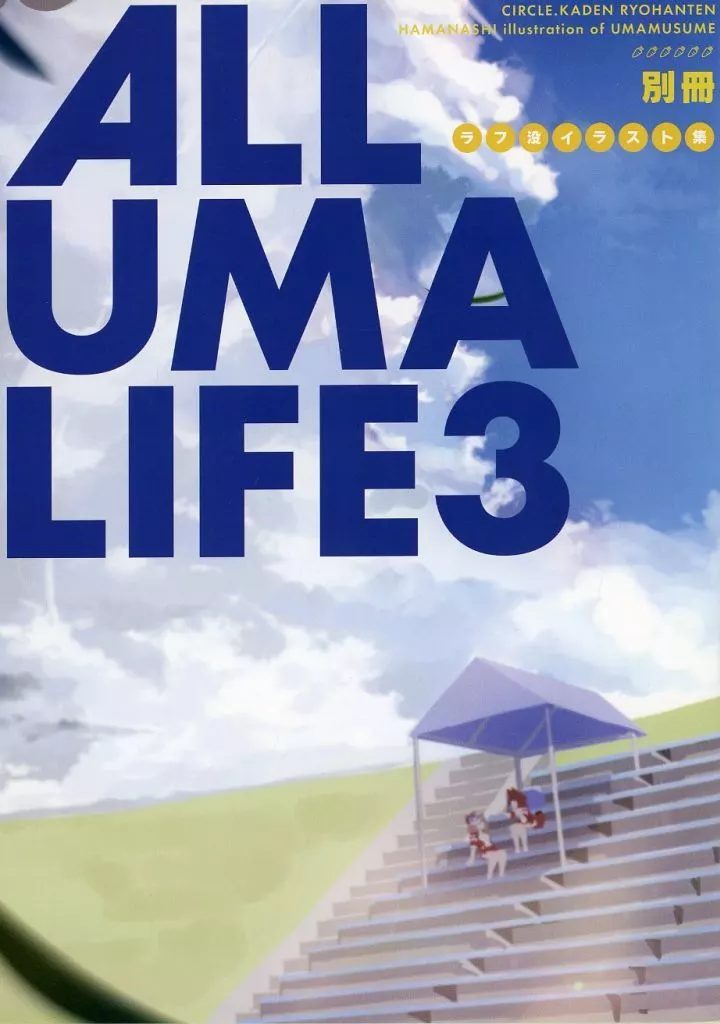 その他ゲーム ALL UMA LIFE 3 別冊 ラフ没イラスト集 / はまなし / 花伝量販店（KADEN RYOHANTEN）