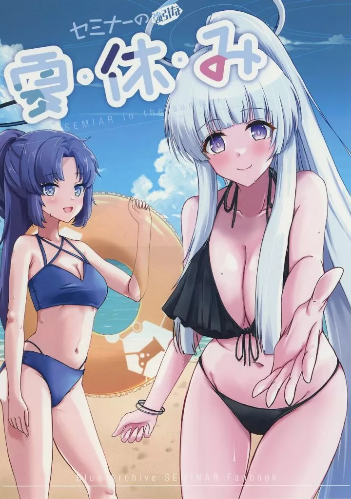 ブルーアーカイブ セミナーの強引な夏・休・み / 彼方リョウ / indigo Note