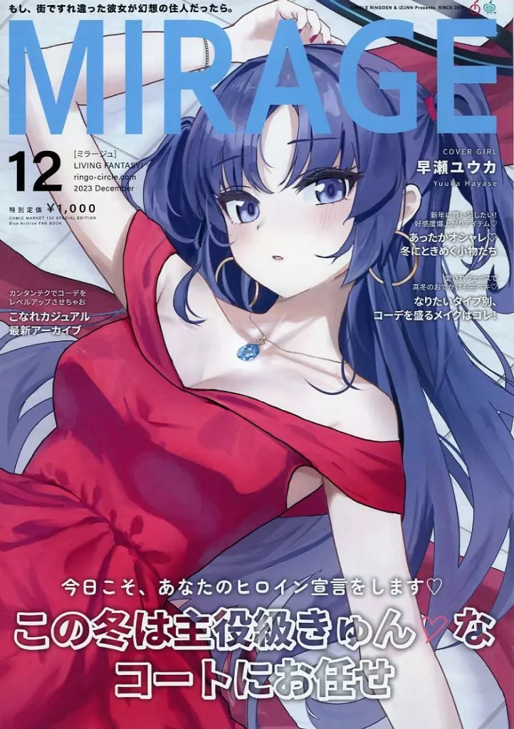 ブルーアーカイブ MIRAGE Blue Archive 12月号 / 春乃りんご / RINGOEN/IZUNN