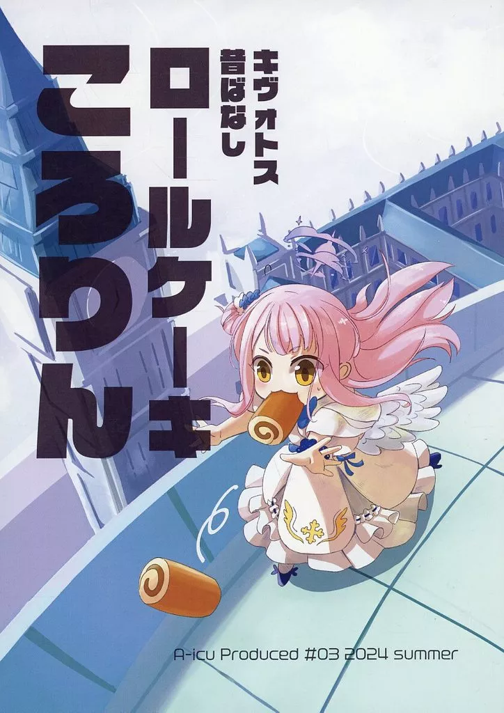 ブルーアーカイブ ロールケーキころりん キヴォトス昔ばなし / 黒川謙一 / A－icu 龍の巣