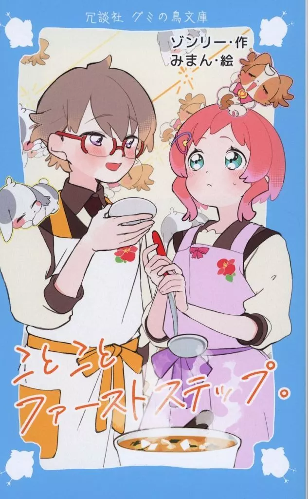 ことことファーストステップ。_image
