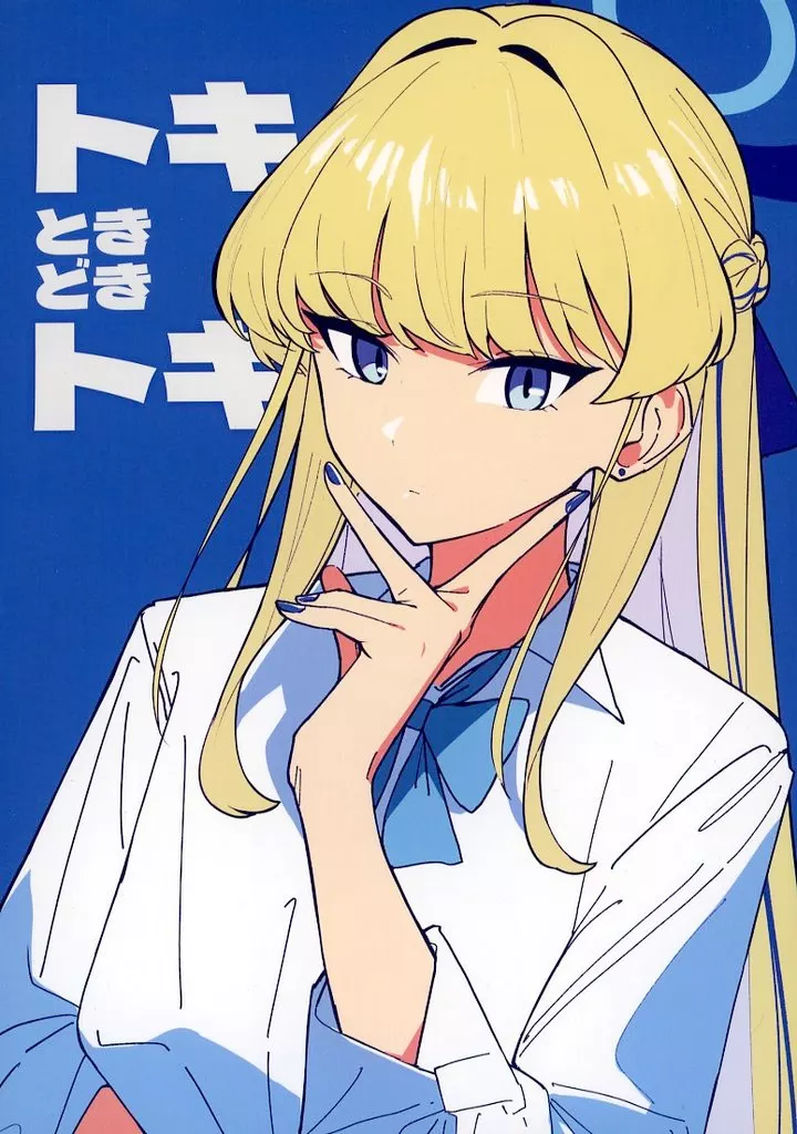 ブルーアーカイブ トキときどきトキ / カンスケ / ふわふわぱーりない