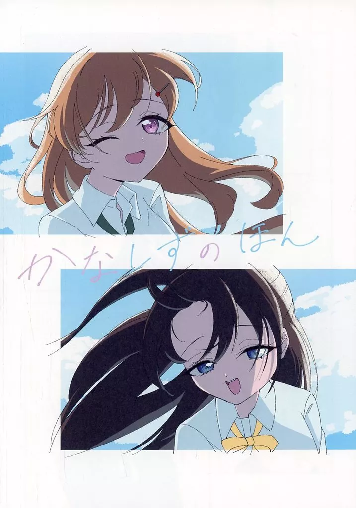 ラブライブ 虹ヶ咲学園スクールアイドル同好会 かなしずのほん / みかげ / イワナ- / イワみか本舗