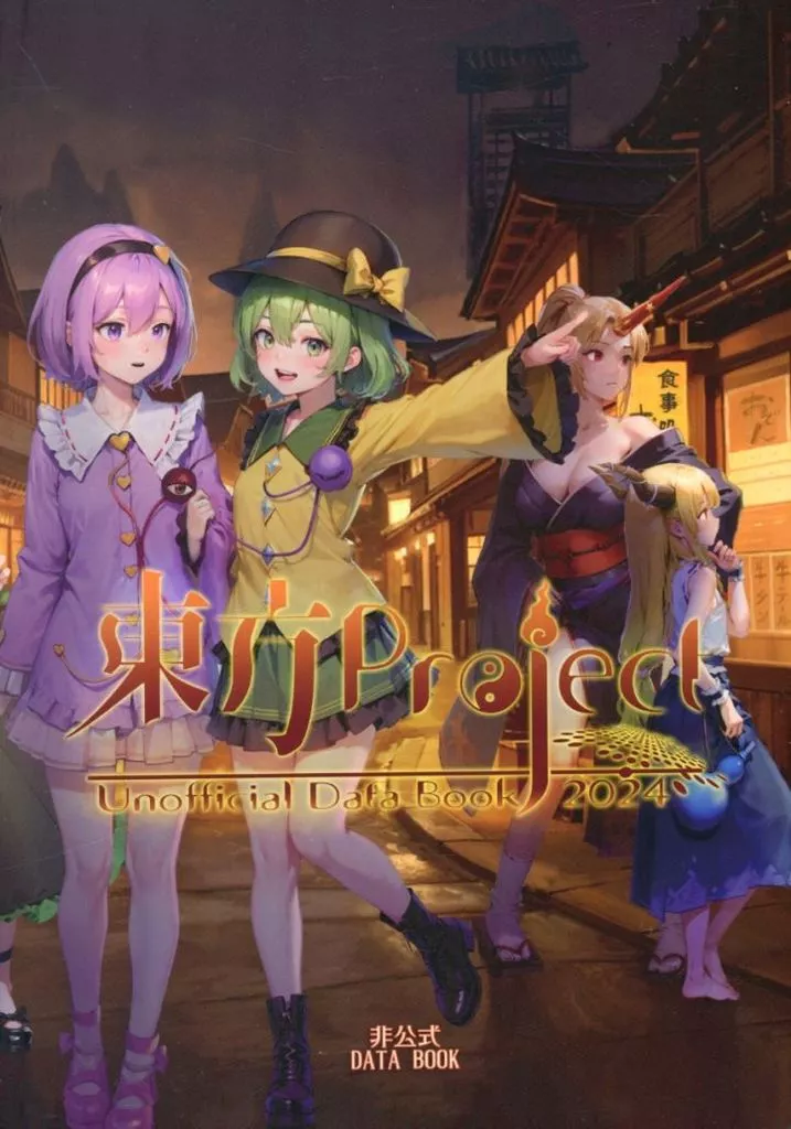 東方Project非公式DataBook 2024 – 東方Project