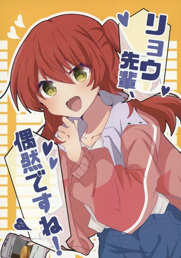 ぼっち・ざ・ろっく！ リョウ先輩、偶然ですね！ / とりこぼし / 夢の中でも君に会いたい